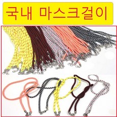 국내산 아동 성인 마스크스트랩 걸이 줄 고급고리클립사용 분실 방지 목걸이 끈, 1개, 1