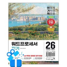 [영진.com] 2026 이기적 워드프로세서 필기 기본서 /마스크제공, 김옥남, 이상미