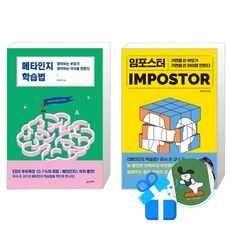 메타인지 학습법 + 임포스터 세트 (메모수첩증정)