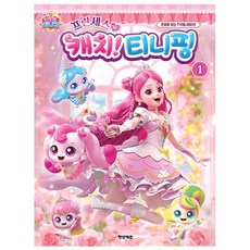 프린세스 캐치 티니핑 1 - 만화로 보는 TV 애니메이션