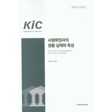 사형확정자의 생활 실태와 특성, 한국형사정책연구원