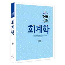 회계학(2018):7 9급 공무원, KG패스원