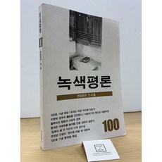 [중고-중] 녹색평론 2008년 5.6월