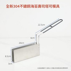 304不鏽鋼海苔壽司塔可模具, 不鏽鋼U型平底定型模具3cm 可拆手柄, 1個