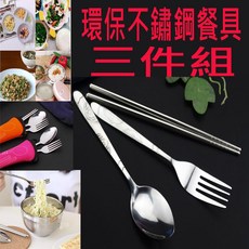環保不鏽鋼餐具三件組 - 便攜式筷子湯匙叉子套裝, 1個