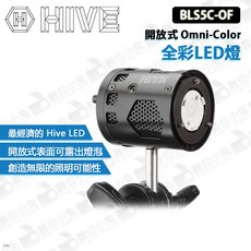 HIVE BLS5C-OF BEE 50-C 開放式 Omni-Color 全彩LED燈 (公司貨), 1個