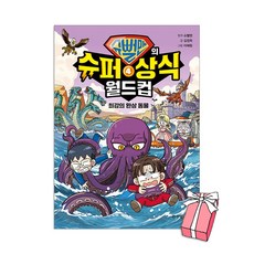(오늘 출발) 슈뻘맨의 슈퍼 상식 월드컵 4권 : 최강의 환상 동물 + 사은품 제공