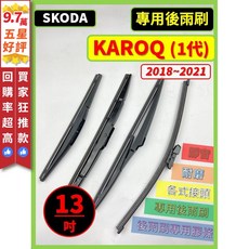 SKODA KAROQ 1代 2018-2025年 13吋 後雨刷 矽膠/橡膠材質 可選, (後雨刷)13吋 (B款) 請確認接頭,(天然橡膠款)