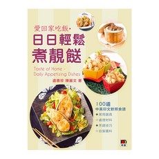 愛回家吃飯‧日日輕鬆煮靚餸/盧惠珍/陳麗文 上優文化, 盧惠珍/陳麗文