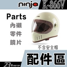 Ninja 866V 鏡片, 866V 深黑  鏡片