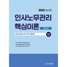 2025 인사노무관리 핵심이론 개정 5판, 이패스코리아, 최우정