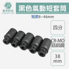 氣動短套筒 8mm-32mm 台灣製 1/2/ 四分 黑短 拆裝機車離合器 洗衣機工具, 1個, 黑短8mm