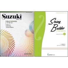 스즈키 첼로 교본 1+스트링빌더 첼로교본 1 (전2권) 세트