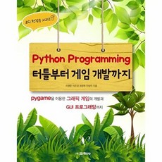 Python Programming 터틀부터 게임 개발까지, 교학사