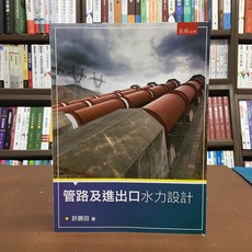 管路及進出口水力設計(許勝田) 大學用書、國考 (2020年9月)