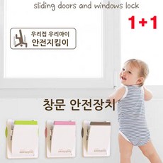 지니홀딩스 1+1 창문 샷시 안전 잠금장치 원룸 방범장치 창문 열림방지, 2개