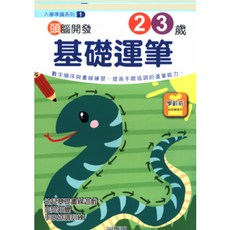 入學準備 頭腦開發 潛能開發 加減法 英文 數字 3Q寶貝, 01.基礎運筆2、3歲