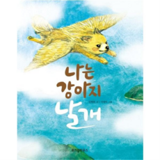 [위즈덤하우스] [가을책방] 나는 강아지 날개, 상세 설명 참조, 상세 설명 참조, 상세 설명 참조