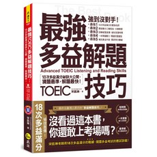 最強多益解題技巧 18次多益滿分秘訣 猜題最準解題最快