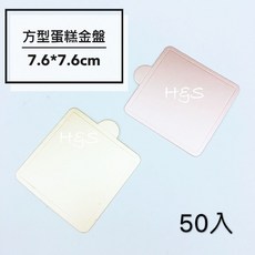 【H&S Store】蛋糕金盤-方型2色 小蛋糕盤 蛋糕底紙 紙托盤 底襯 包裝 裝飾 烘焙 廚房 金盤 蛋糕紙盤, 金色, 1個