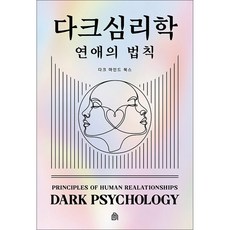 다크마인드북스 다크 심리학 : 연애의 법칙
