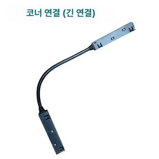 모듈 천장 레일조명 줄조명 매장 LED 마그네틱 자석 접이식 라인 조명 무타공, 1개, 코너 연결
