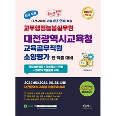 2025 체크업 교무행정늘봄실무원 대전광역시교육청 교육공무직원 소양평가 전 직종 대비 - 2024년 기출문제 수록, 북스케치