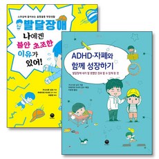 발달장애 나에겐 불안 초조한 이유가 있어 ADHD 자폐와 함께 성장하기 책 세트 (전2권), 마고북스