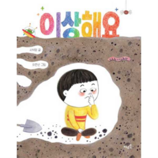 [바우솔] [가을책방] 이상해요, 상세 설명 참조, 상세 설명 참조, 상세 설명 참조