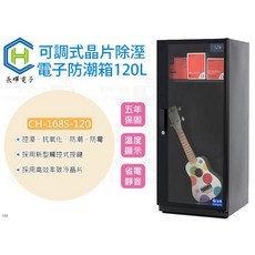 長暉 CH-168S-120 數位電子防潮箱 120L - 五年保固 LED顯示 防塵 防潮 防霉, 1個