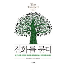 探問進化(The Tangled Tree)：達爾文之後 重新揭開生命歷史的科學家們的旅程, 普利萊克, 大衛.逵曼