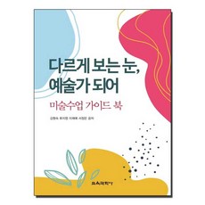 다르게 보는 눈 예술가 되어, 교육과학사