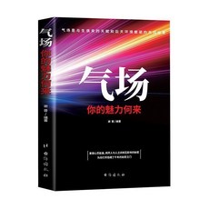 人情世故書籍 人際關係與溝通技巧 椰子圖書, 氣場