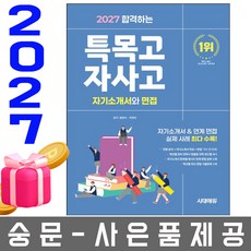시대고시기획 2027 합격하는 특목고자사고 자기소개서 면접