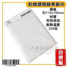 豹牌 煮飯巾 約 110x100cm 聚酯纖維 耐熱 250 度, 1個, 調理師煮飯巾