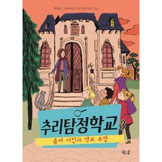 추리탐정학교 3: 좀비 시인과 먹보 유령, 좋은꿈, 3