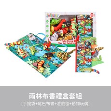 Jollybaby 雨林布書禮盒套組, 雨林布書套組