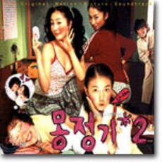 [CD] 몽정기 2 O.S.T