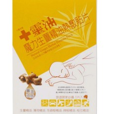 十靈本舖 十靈油 魔力生薑精油熱敷貼片(5片/盒) - 舒緩疲勞，促進循環, 1個