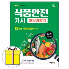 시대고시기획 2026 식품안전기사 실기 초단기합격