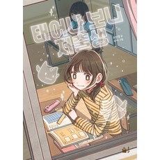 태어나 보니 저출생, 오선경, 풀빛