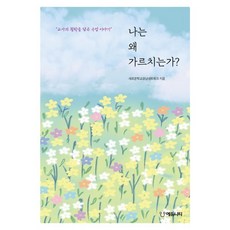 나는 왜 가르치는가?:교사의 철학을 담은 수업 이야기, 나는 왜 가르치는가?, 새로운학교경남네트워크, 배병기, 김미현, 박소연, .., 에듀니티교육연구소, 새로운학교경남네트워크 저