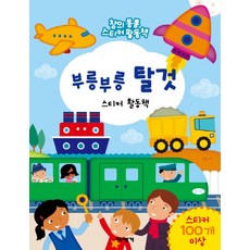 부릉부릉 탈것:창의통통 스티커활동책, 미세기