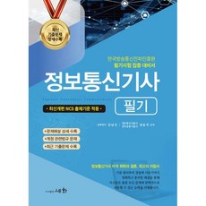 2022 정보통신기사 필기, 세화(박룡)