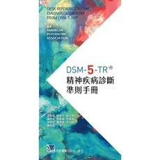 合記 書本熊 DSM-5-TR 精神疾病診斷準則手冊 (5版 2024) 9789863685555 書本熊書屋