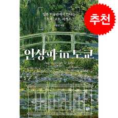 인상파 in 도쿄 + 쁘띠수첩 증정, 세종서적, 전원경