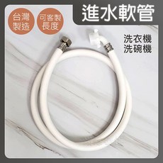 蝴蝶衛浴 台製洗衣機軟管(四分/六分牙接口) 可鎖外牙出水開關 洗碗機軟管 洗衣機排水軟管, 1個, 四分牙接口,60CM