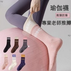 瑜伽襪 舒適優質棉 室內運動襪 減震透氣 高彈不勒腳 防滑瑜伽襪 普拉提瑜伽 防滑襪