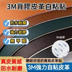 3M背膠 自粘皮革沙發汽車內飾皮革修補貼 內飾改裝pu皮革貼 沙發皮革修補貼片 3m皮革貼 沙發修補皮 沙發貼皮 貼皮, 3M咖啡色