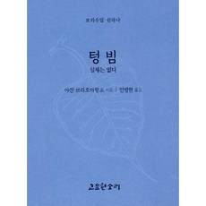 텅빔 실체는 없다 (보리수잎 51), 아잔 브라흐마왕소 저/민병현 역
